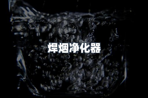 焊烟净化器
