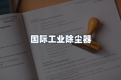 国际工业除尘器