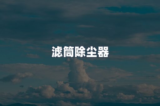 滤筒除尘器