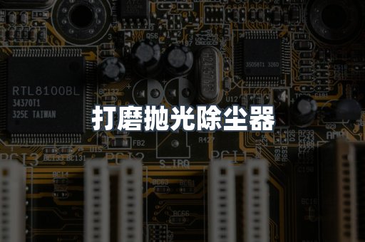 打磨抛光除尘器